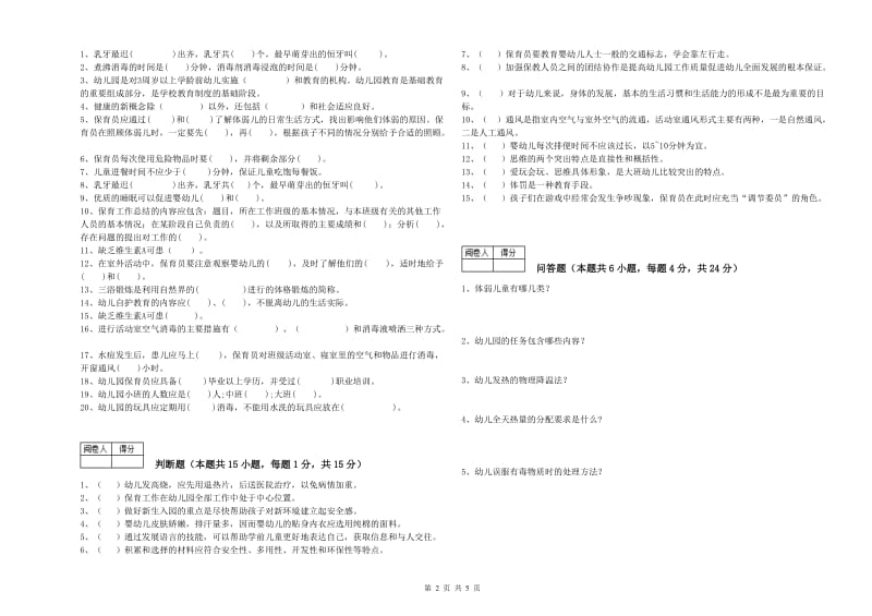 2020年国家职业资格考试《高级保育员》考前检测试卷C卷.doc_第2页