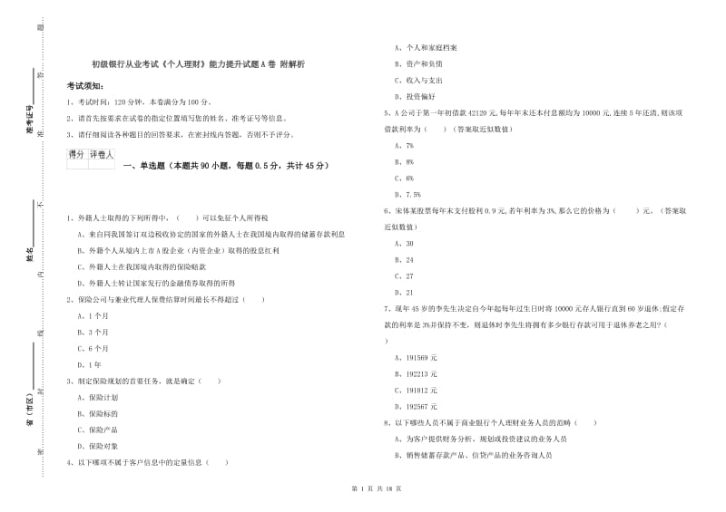 初级银行从业考试《个人理财》能力提升试题A卷 附解析.doc_第1页