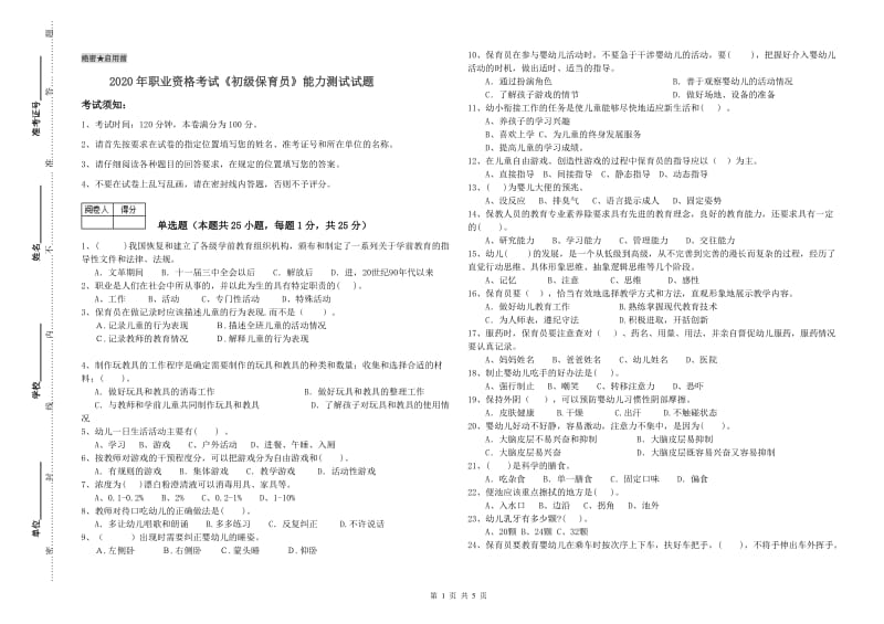 2020年职业资格考试《初级保育员》能力测试试题.doc_第1页