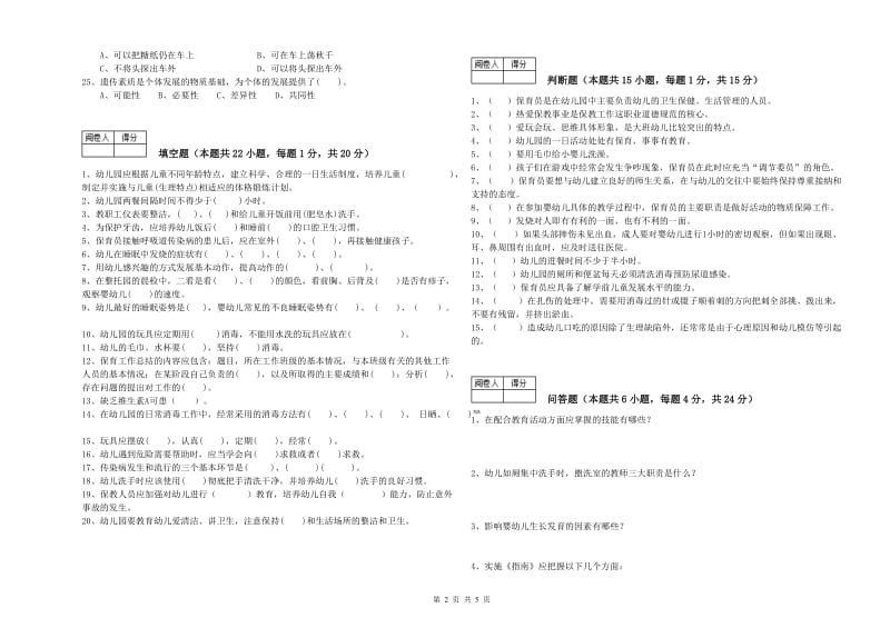 2020年职业资格考试《初级保育员》能力测试试题.doc_第2页