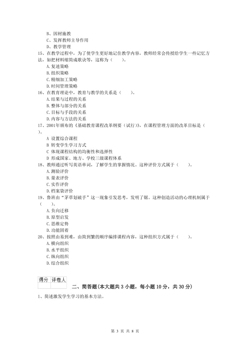 2020年小学教师职业资格《教育教学知识与能力》过关检测试卷 附答案.doc_第3页