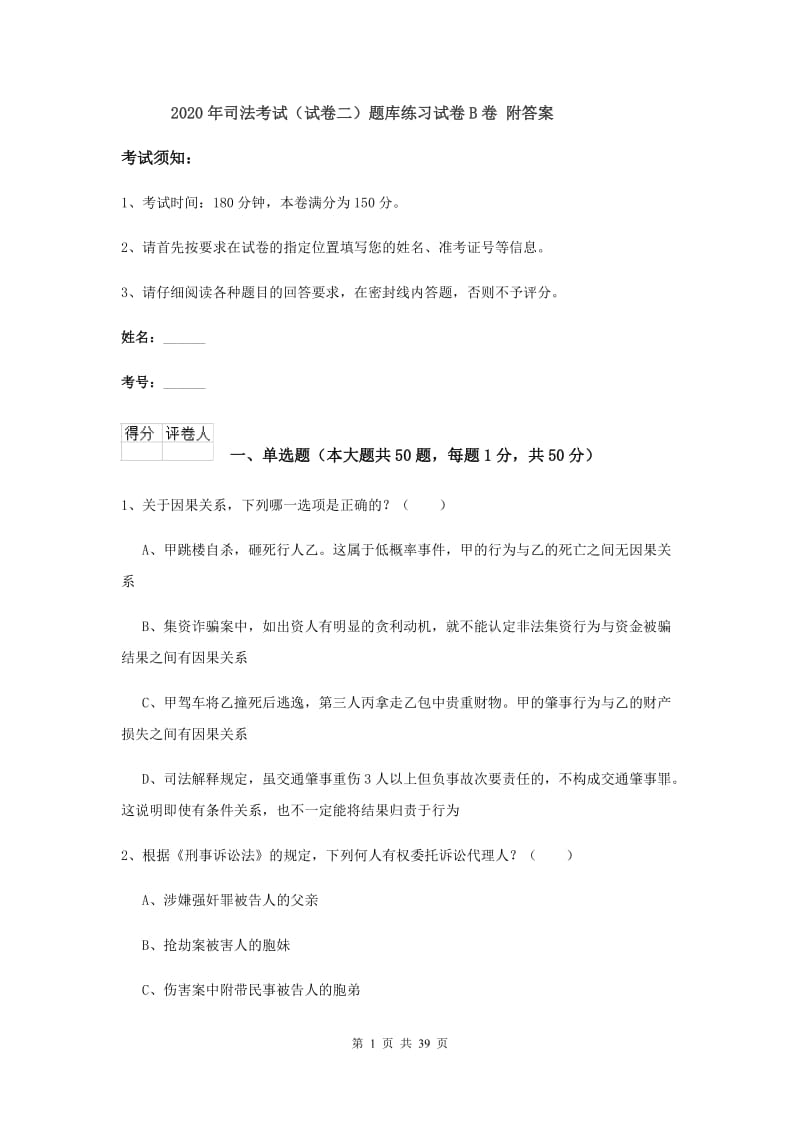 2020年司法考试（试卷二）题库练习试卷B卷 附答案.doc_第1页