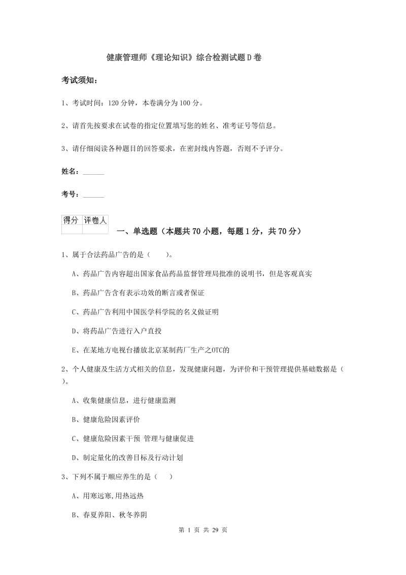 健康管理师《理论知识》综合检测试题D卷.doc_第1页