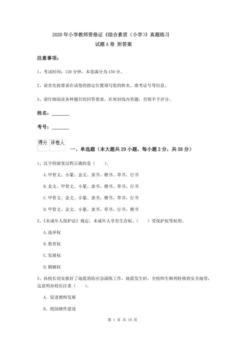 2020年小学教师资格证《综合素质（小学）》真题练习试题A卷 附答案.doc_第1页