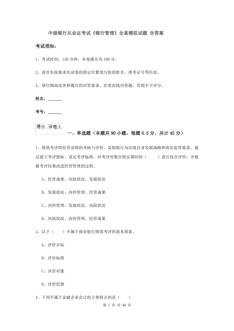 中级银行从业证考试《银行管理》全真模拟试题 含答案.doc_第1页