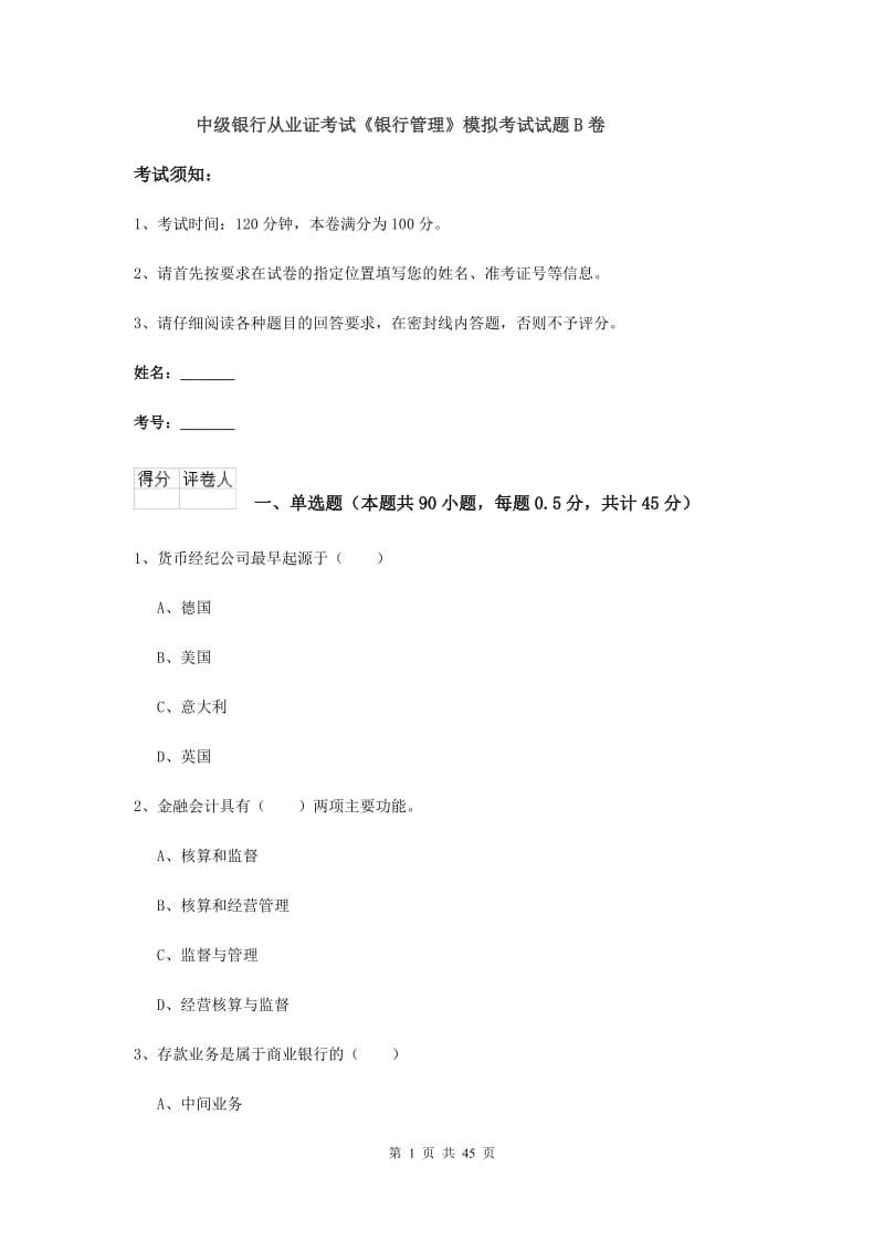 中级银行从业证考试《银行管理》模拟考试试题B卷.doc_第1页