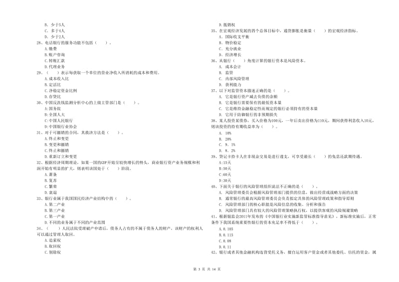 中级银行从业资格《银行业法律法规与综合能力》考前练习试题A卷.doc_第3页