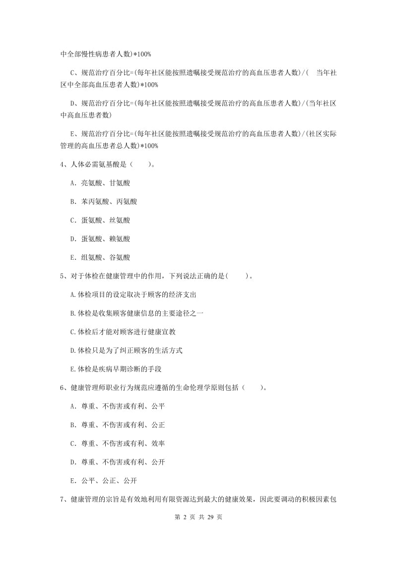 健康管理师二级《理论知识》能力检测试卷A卷 含答案.doc_第2页