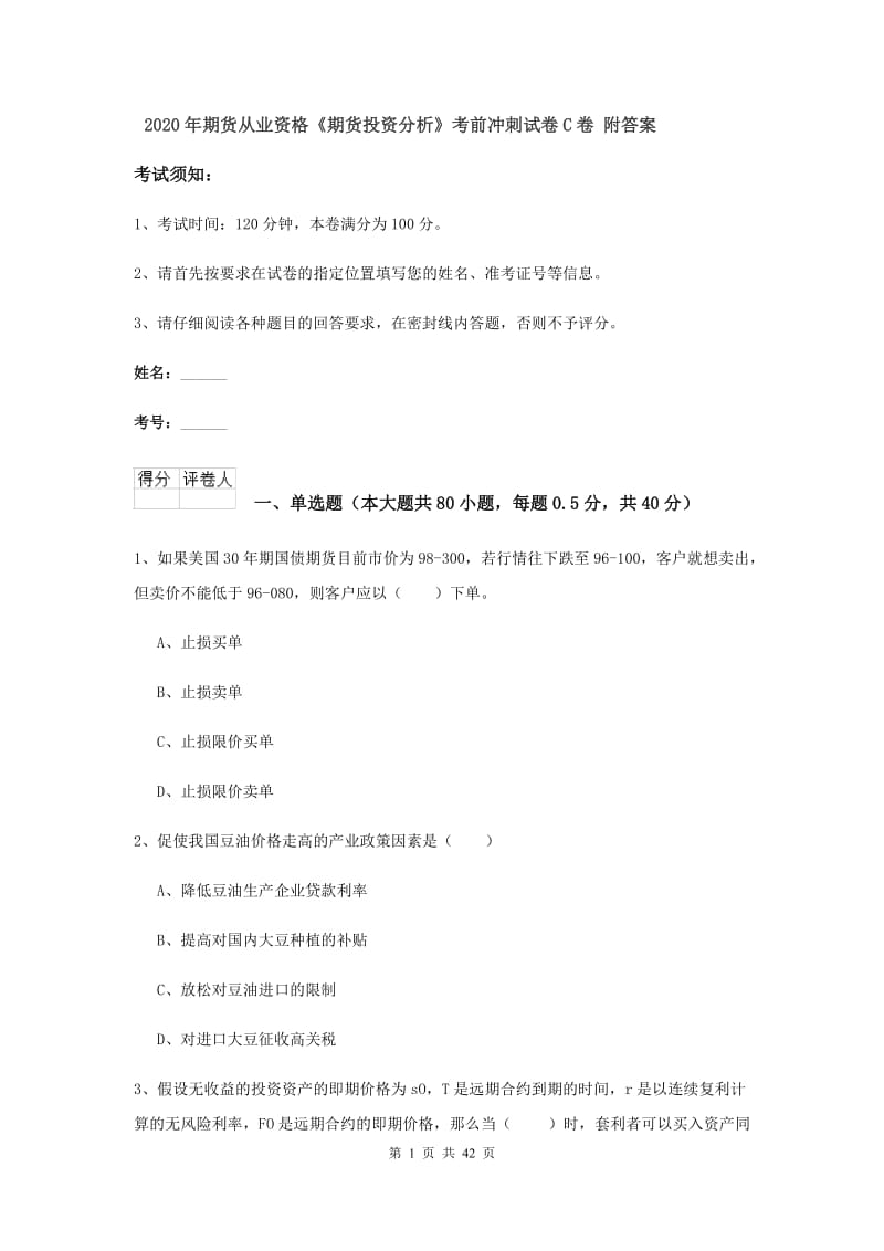 2020年期货从业资格《期货投资分析》考前冲刺试卷C卷 附答案.doc_第1页