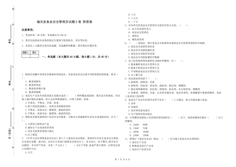 偏关县食品安全管理员试题D卷 附答案.doc_第1页