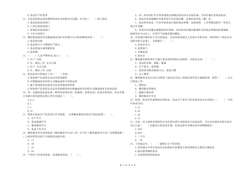 偏关县食品安全管理员试题D卷 附答案.doc_第2页