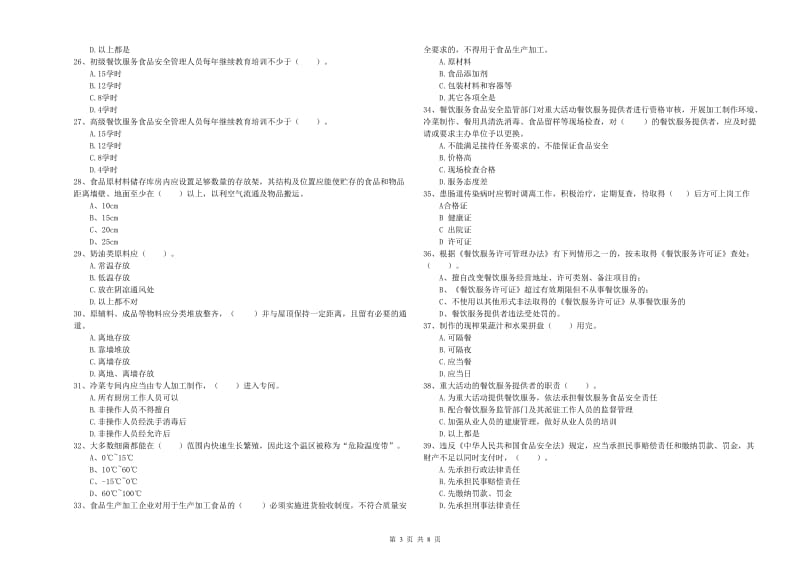 偏关县食品安全管理员试题D卷 附答案.doc_第3页