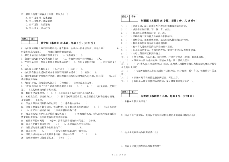 2020年职业资格考试《四级保育员(中级工)》考前练习试卷.doc_第2页