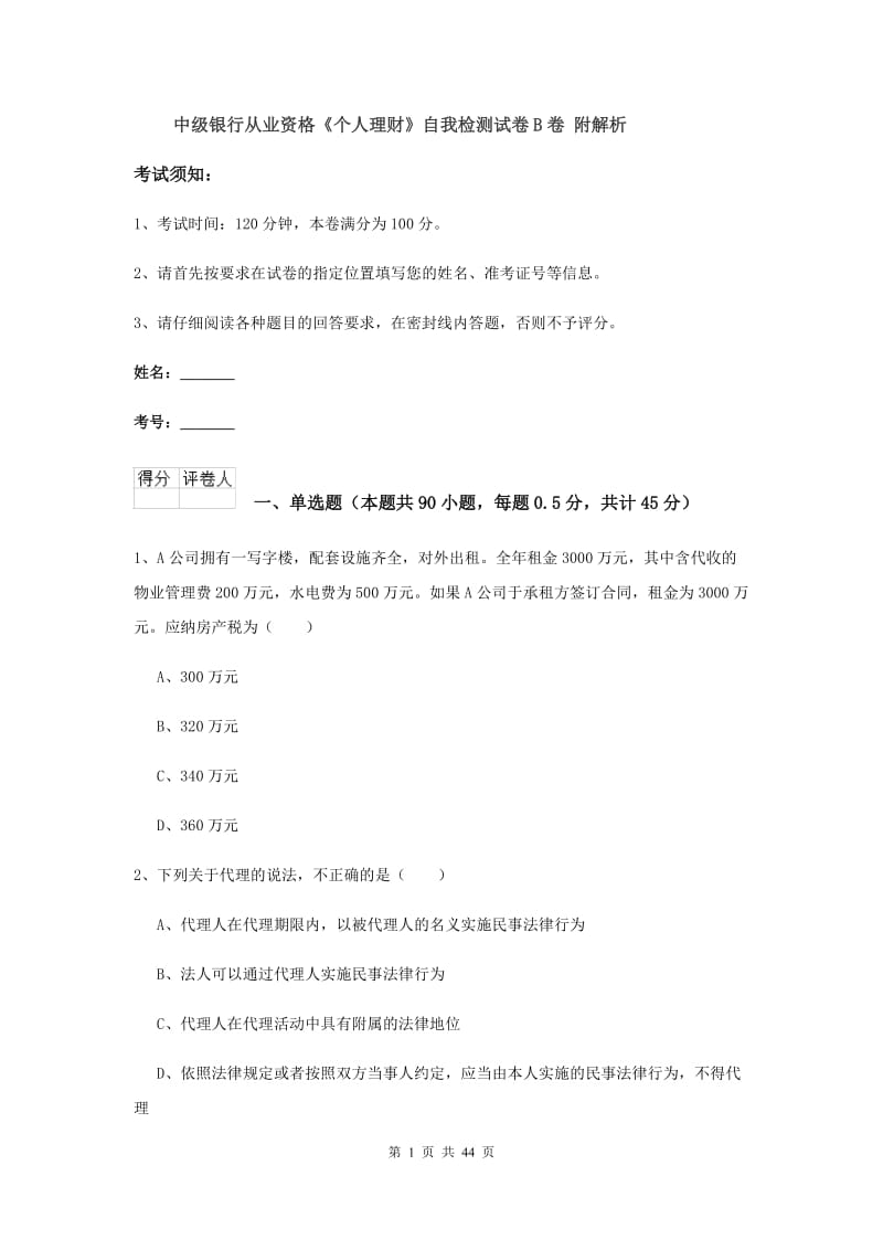 中级银行从业资格《个人理财》自我检测试卷B卷 附解析.doc_第1页