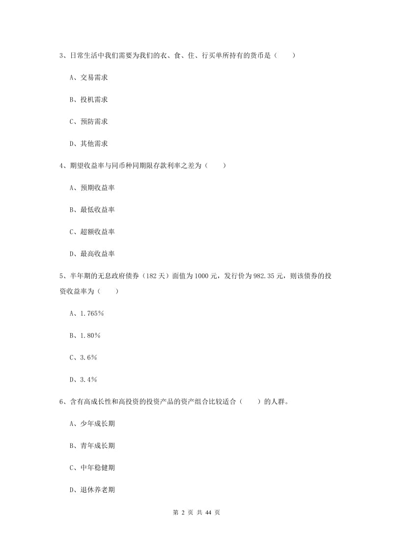 中级银行从业资格《个人理财》自我检测试卷B卷 附解析.doc_第2页