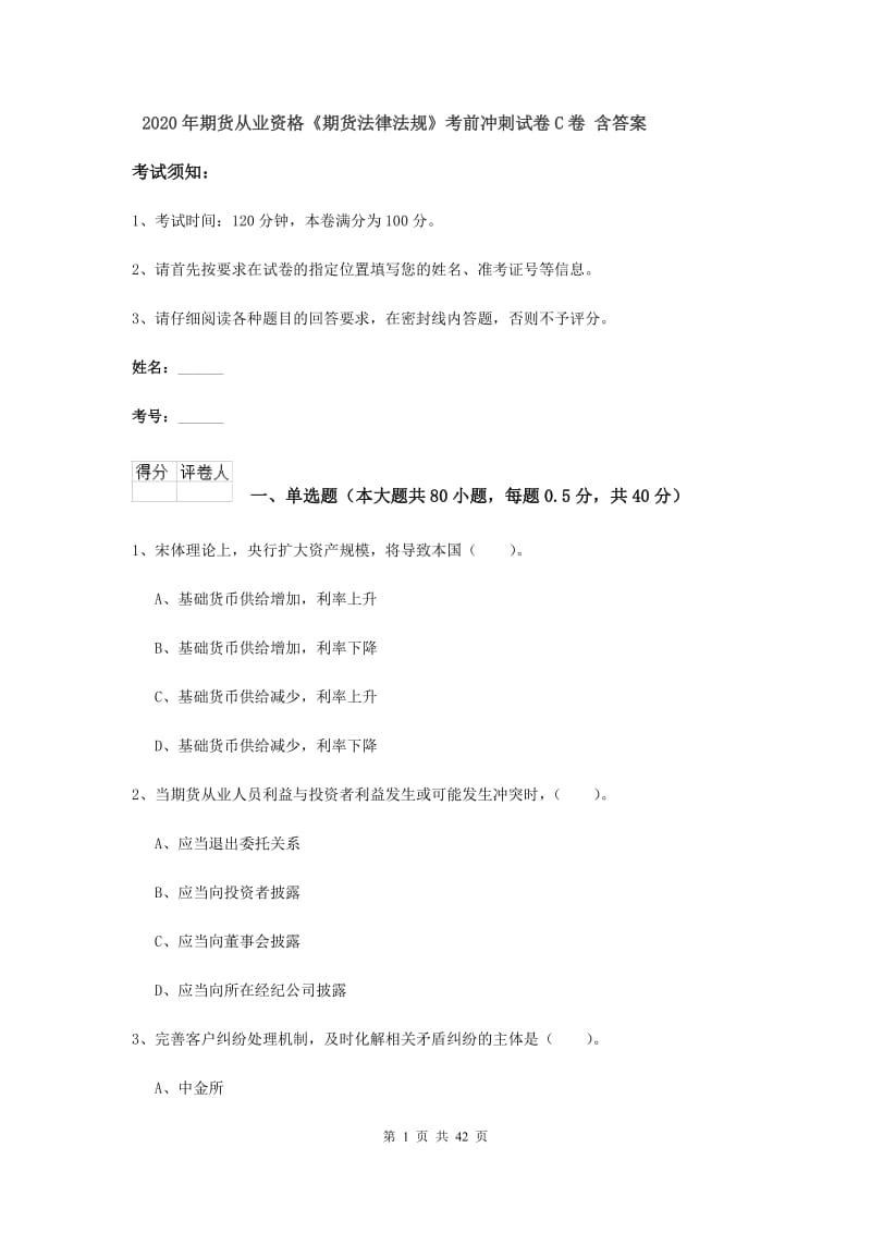 2020年期货从业资格《期货法律法规》考前冲刺试卷C卷 含答案.doc_第1页