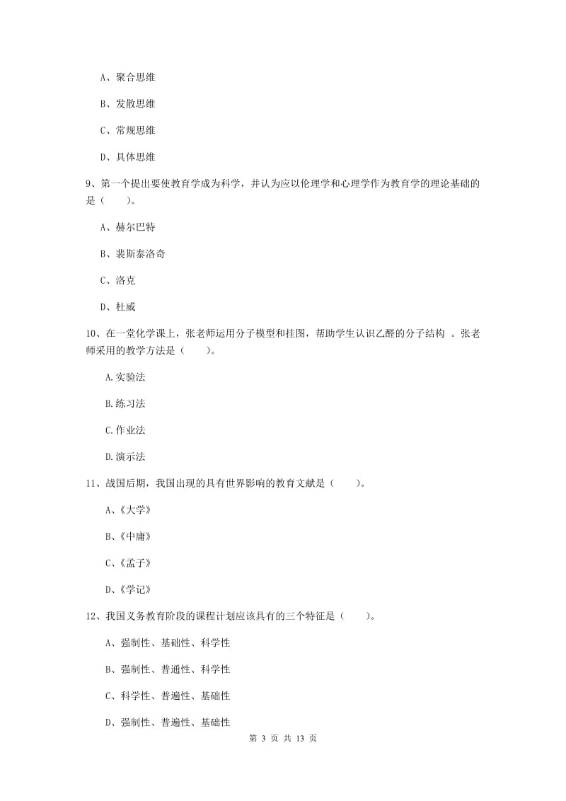 中学教师资格《教育知识与能力》考前冲刺试题A卷 附答案.doc_第3页