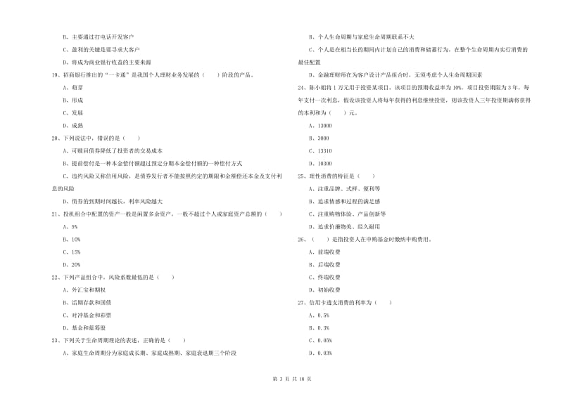 中级银行从业资格证《个人理财》真题模拟试卷D卷.doc_第3页