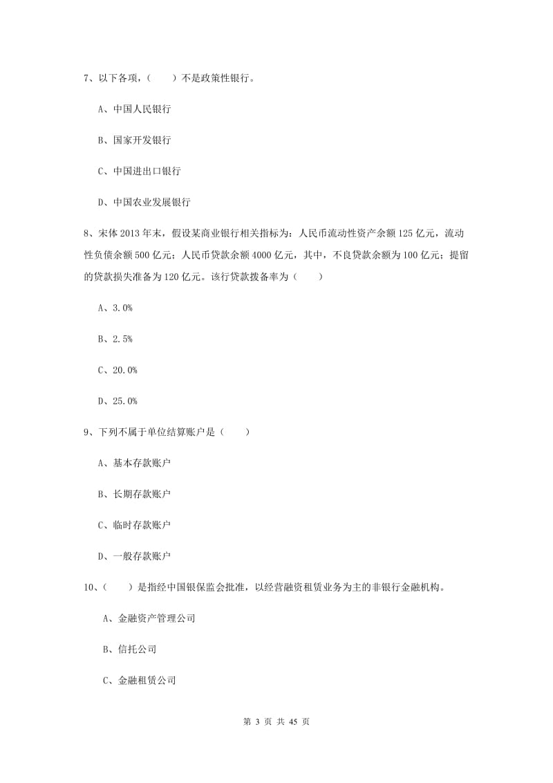 中级银行从业考试《银行管理》综合练习试卷C卷.doc_第3页