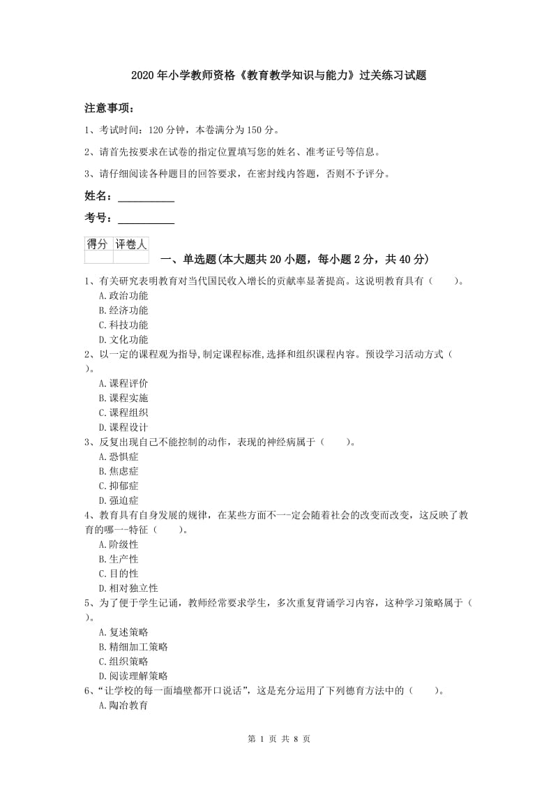 2020年小学教师资格《教育教学知识与能力》过关练习试题.doc_第1页