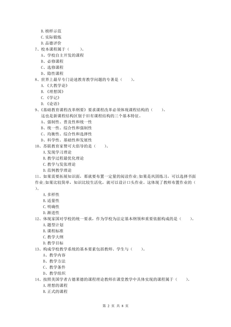 2020年小学教师资格《教育教学知识与能力》过关练习试题.doc_第2页