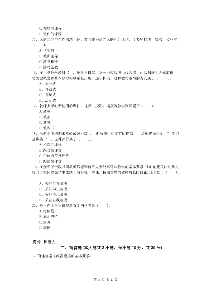 2020年小学教师资格《教育教学知识与能力》过关练习试题.doc_第3页