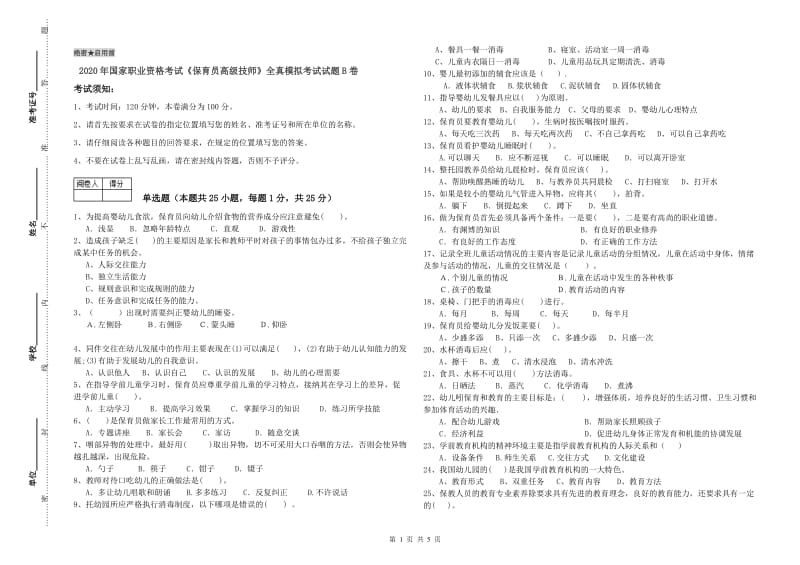 2020年国家职业资格考试《保育员高级技师》全真模拟考试试题B卷.doc_第1页