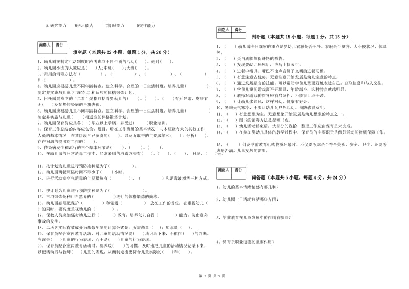 2020年国家职业资格考试《保育员高级技师》全真模拟考试试题B卷.doc_第2页