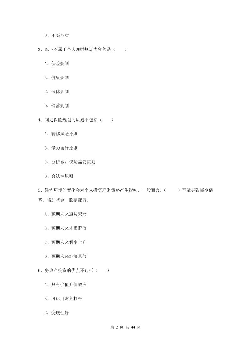 中级银行从业资格《个人理财》题库综合试卷B卷 附答案.doc_第2页