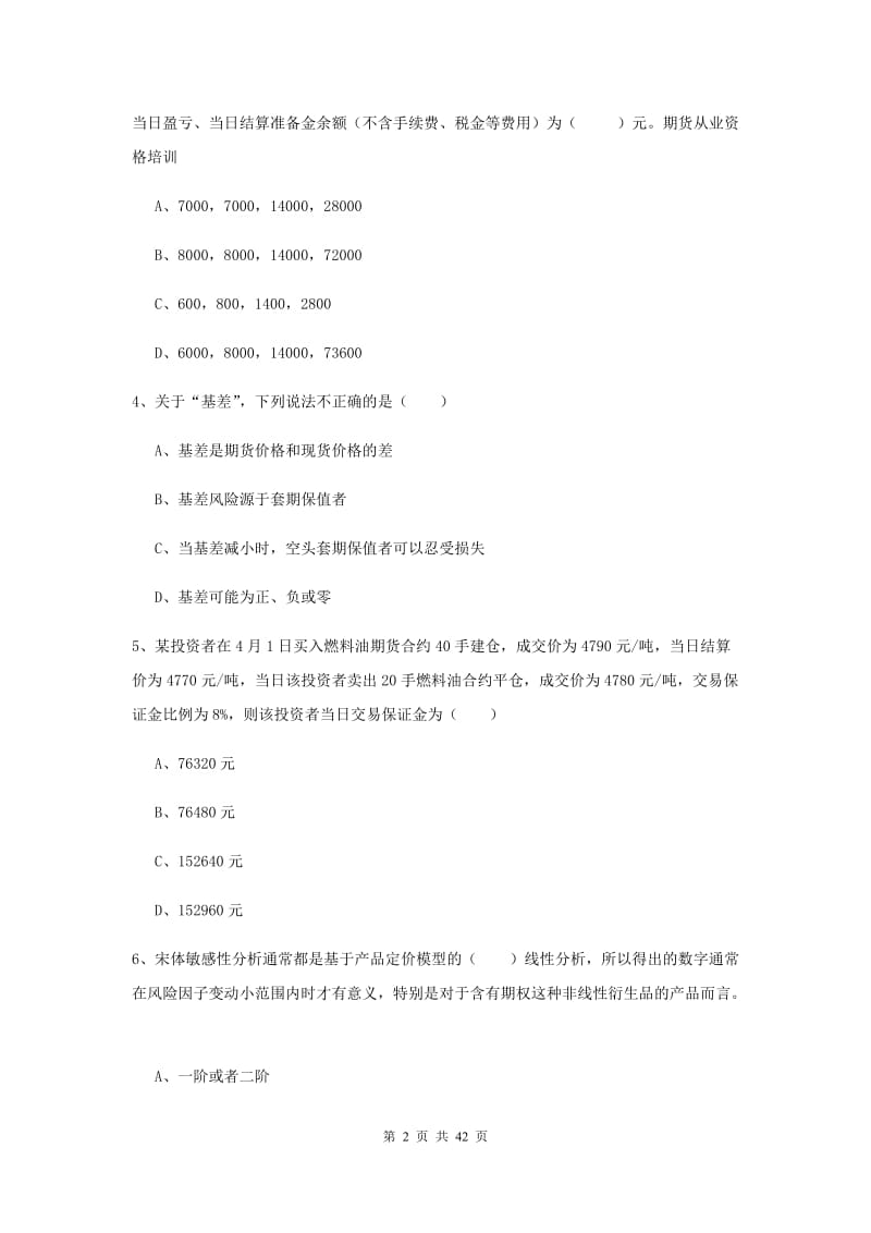 2020年期货从业资格证《期货投资分析》自我检测试题D卷 附答案.doc_第2页