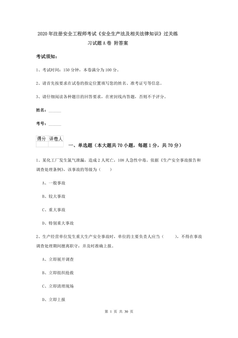 2020年注册安全工程师考试《安全生产法及相关法律知识》过关练习试题A卷 附答案.doc_第1页