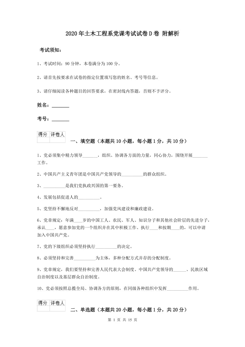 2020年土木工程系党课考试试卷D卷 附解析.doc_第1页