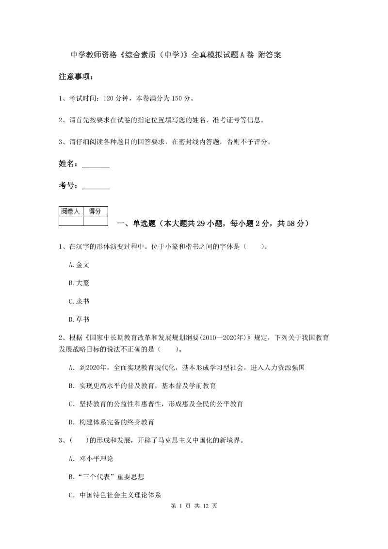 中学教师资格《综合素质（中学）》全真模拟试题A卷 附答案.doc_第1页