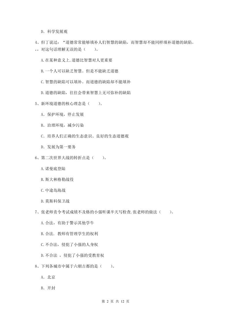 中学教师资格《综合素质（中学）》全真模拟试题A卷 附答案.doc_第2页