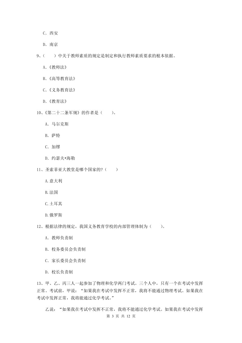 中学教师资格《综合素质（中学）》全真模拟试题A卷 附答案.doc_第3页