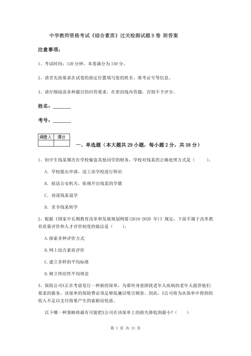 中学教师资格考试《综合素质》过关检测试题B卷 附答案.doc_第1页