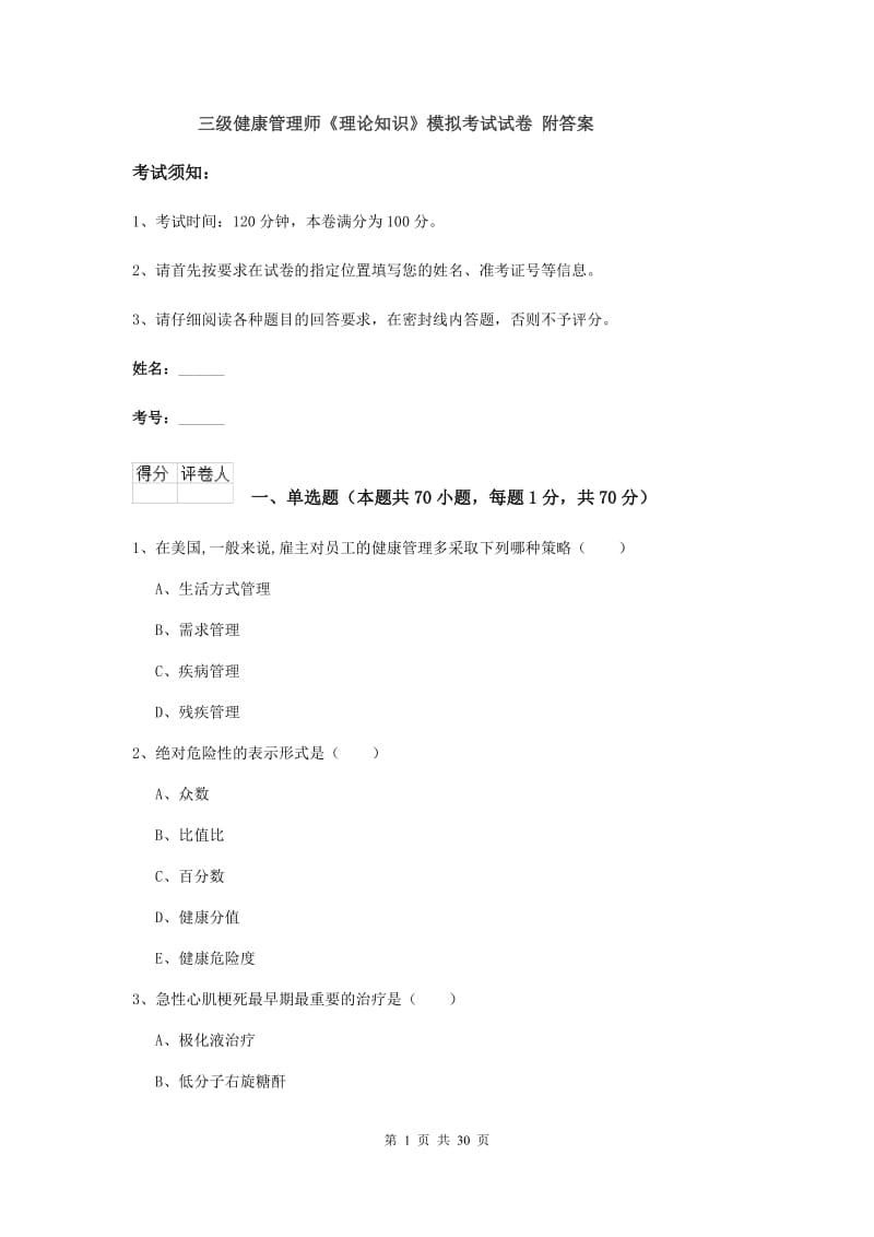 三级健康管理师《理论知识》模拟考试试卷 附答案.doc_第1页