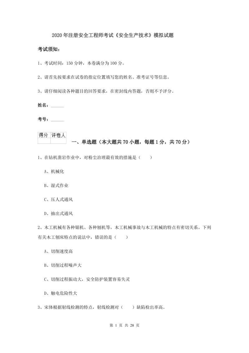 2020年注册安全工程师考试《安全生产技术》模拟试题.doc_第1页