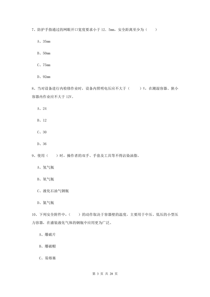 2020年注册安全工程师考试《安全生产技术》模拟试题.doc_第3页