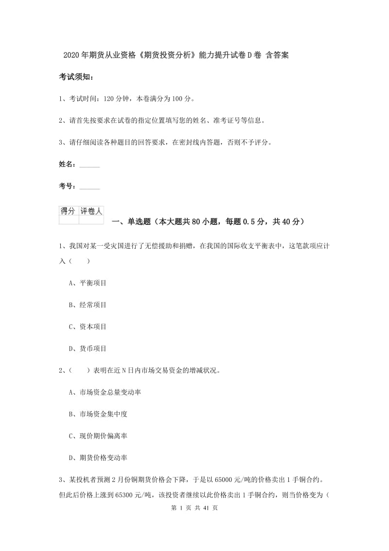 2020年期货从业资格《期货投资分析》能力提升试卷D卷 含答案.doc_第1页