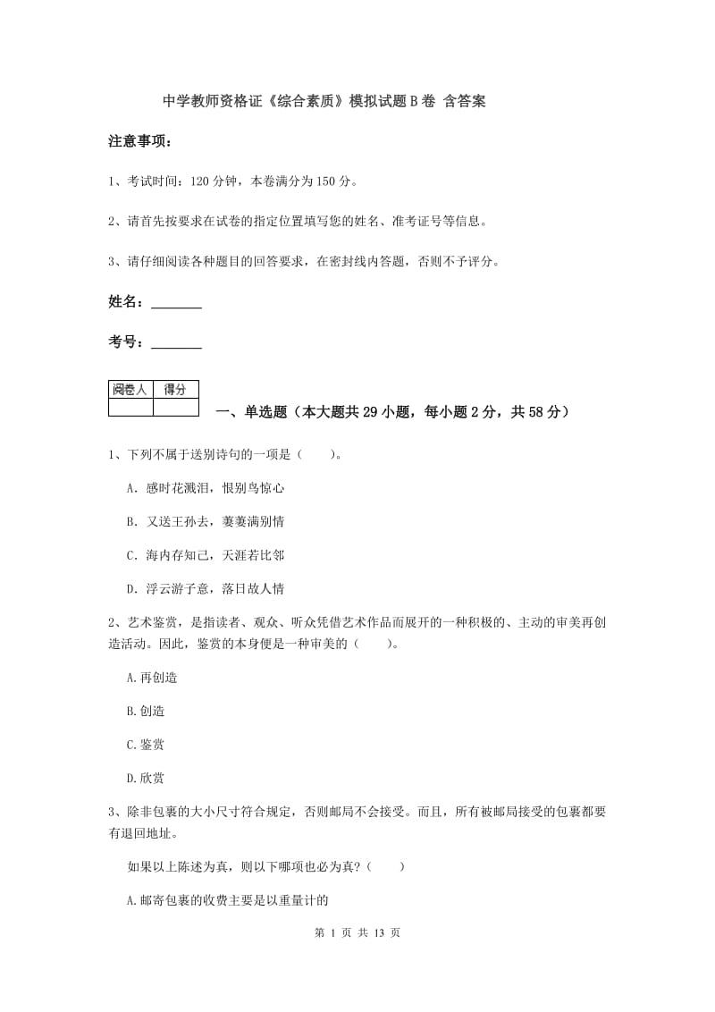 中学教师资格证《综合素质》模拟试题B卷 含答案.doc_第1页