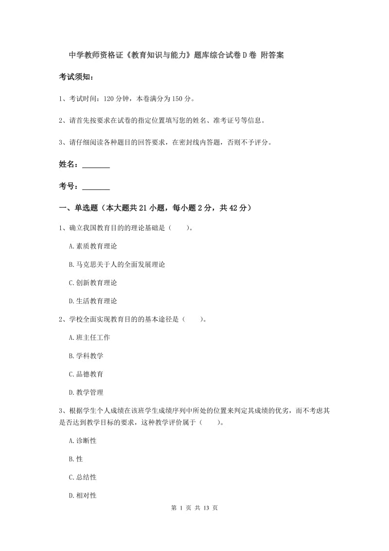 中学教师资格证《教育知识与能力》题库综合试卷D卷 附答案.doc_第1页