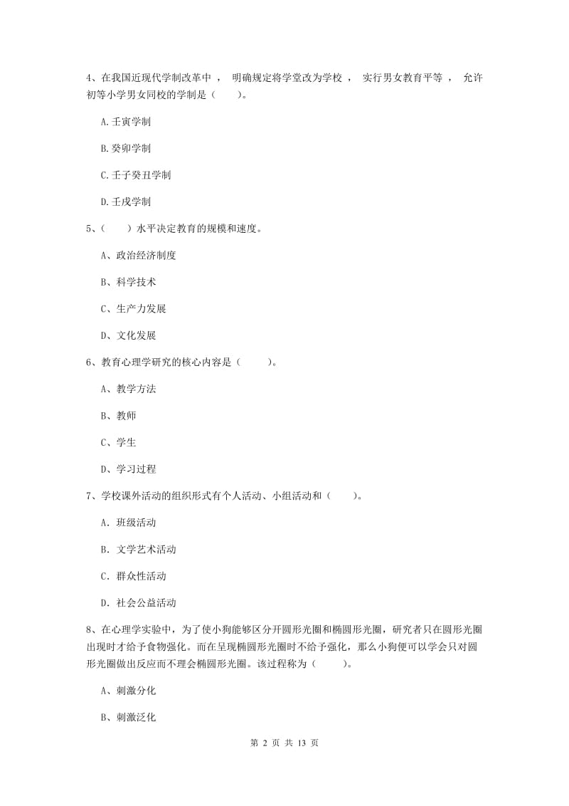 中学教师资格证《教育知识与能力》题库综合试卷D卷 附答案.doc_第2页