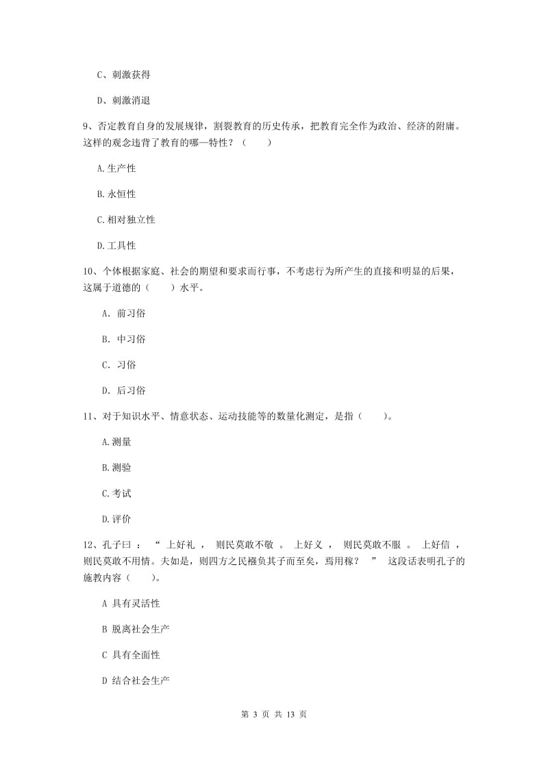 中学教师资格证《教育知识与能力》题库综合试卷D卷 附答案.doc_第3页