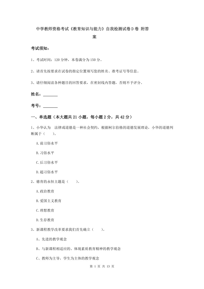 中学教师资格考试《教育知识与能力》自我检测试卷D卷 附答案.doc_第1页