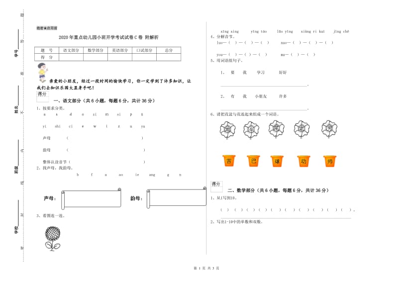 2020年重点幼儿园小班开学考试试卷C卷 附解析.doc_第1页