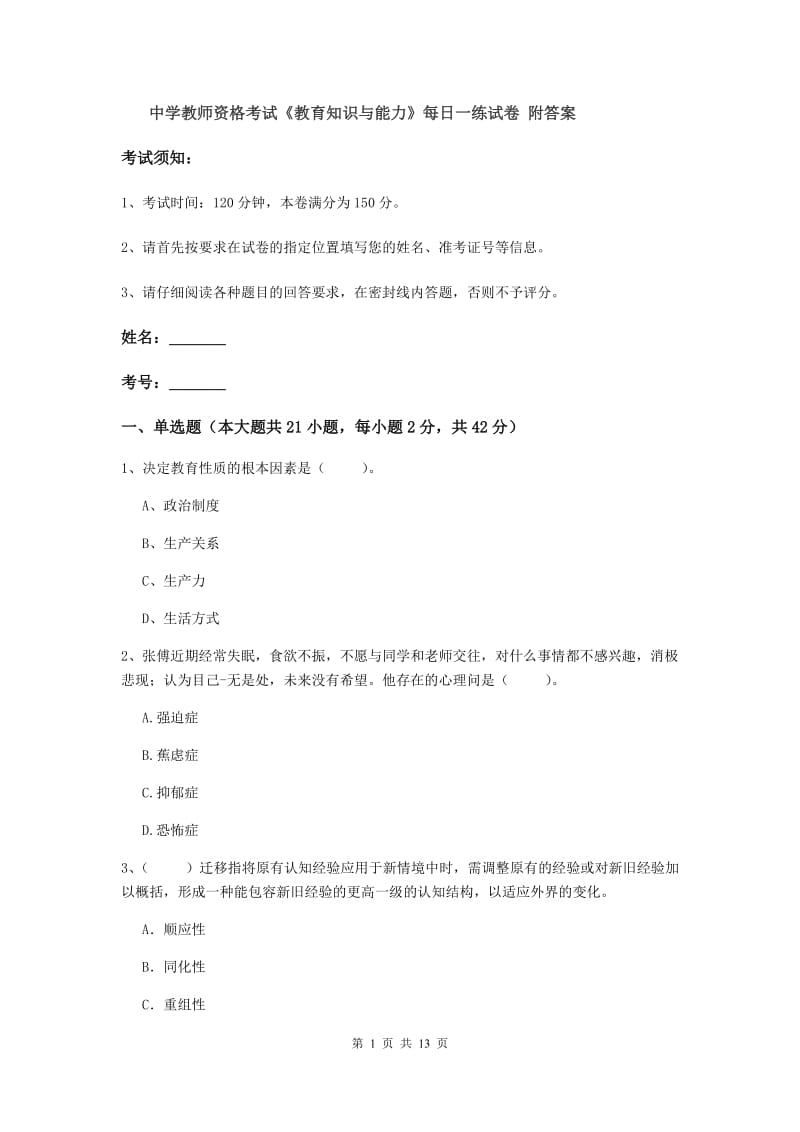 中学教师资格考试《教育知识与能力》每日一练试卷 附答案.doc_第1页