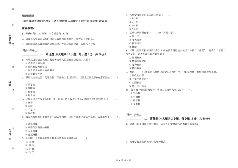 2020年幼儿教师资格证《幼儿保教知识与能力》能力测试试卷 附答案.doc_第1页