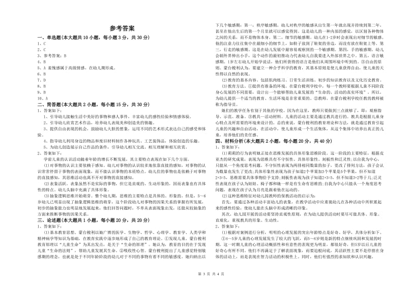 2020年幼儿教师资格证《幼儿保教知识与能力》能力测试试卷 附答案.doc_第3页