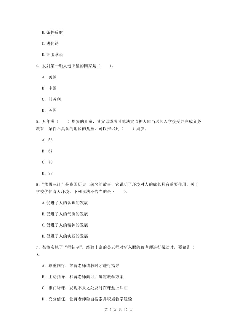 中学教师资格《综合素质》模拟试题A卷 附解析.doc_第2页